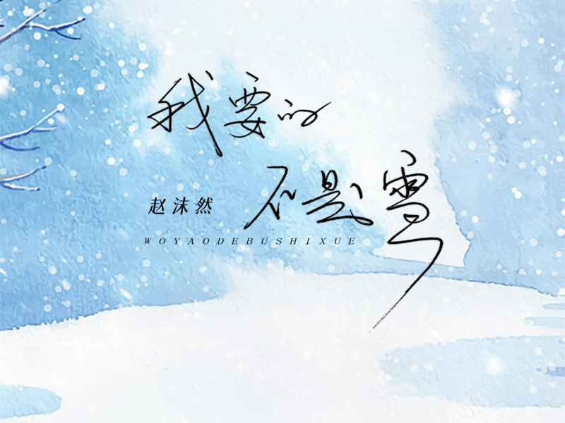 我要的不是雪 (抒情版) (Single)