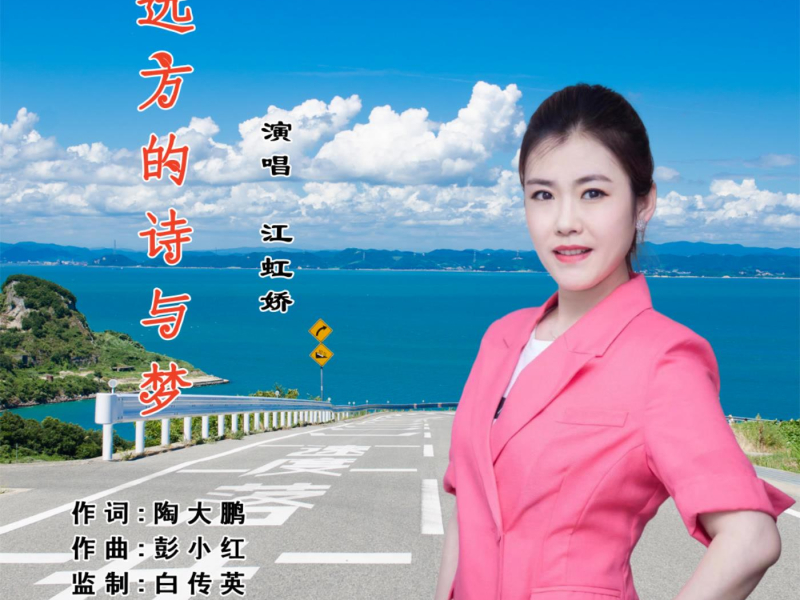 远方的诗与梦 (EP)