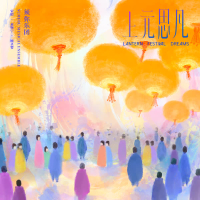 上元思凡 (Single)