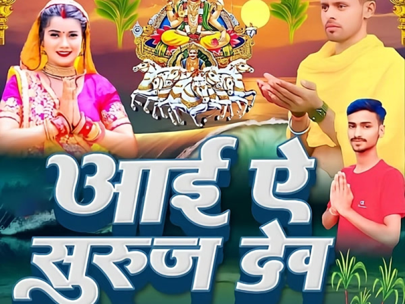 Aayi A Suraj Dev (Single)