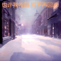 也许我告别将不再回来 (深情版) (Single)