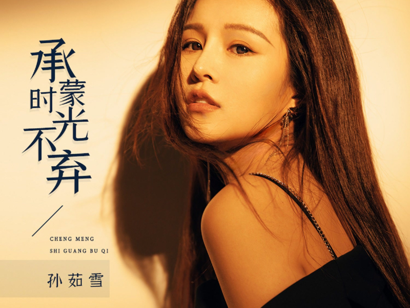 承蒙时光不弃 (Live合唱版) (Single)