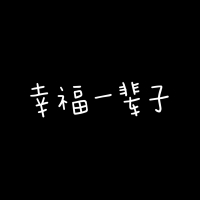 幸福一辈子 (Single)