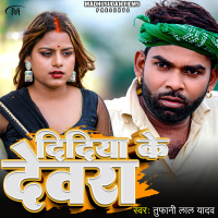 Didiya Ke Devara (Single)