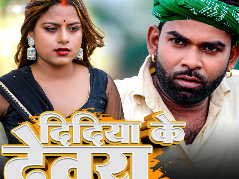 Didiya Ke Devara (Single)