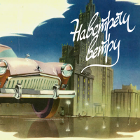 Навстречу Ветру (Single)