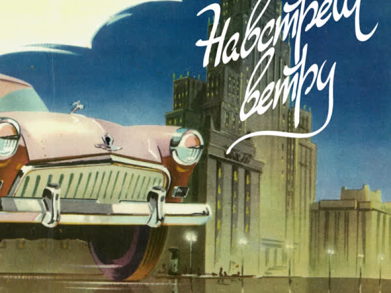 Навстречу Ветру (Single)