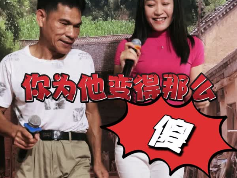 你为他变得那么傻 (Single)