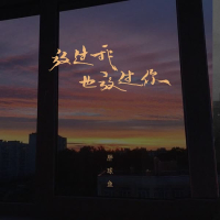 放过我也放过你 (Single)