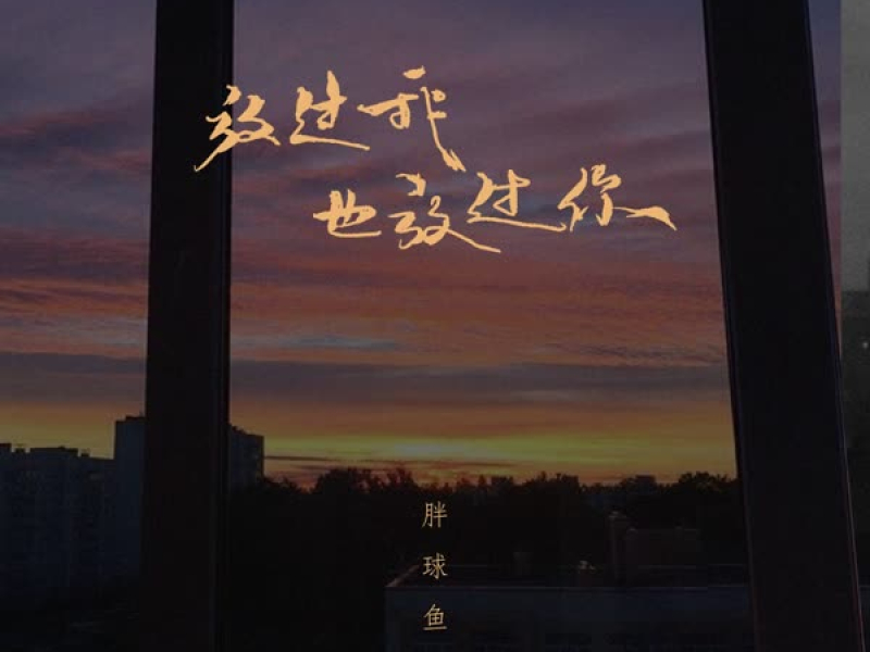 放过我也放过你 (Single)
