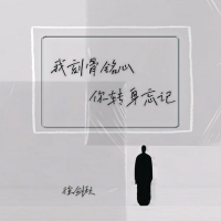 我刻骨铭心 你转身忘记 (Single)