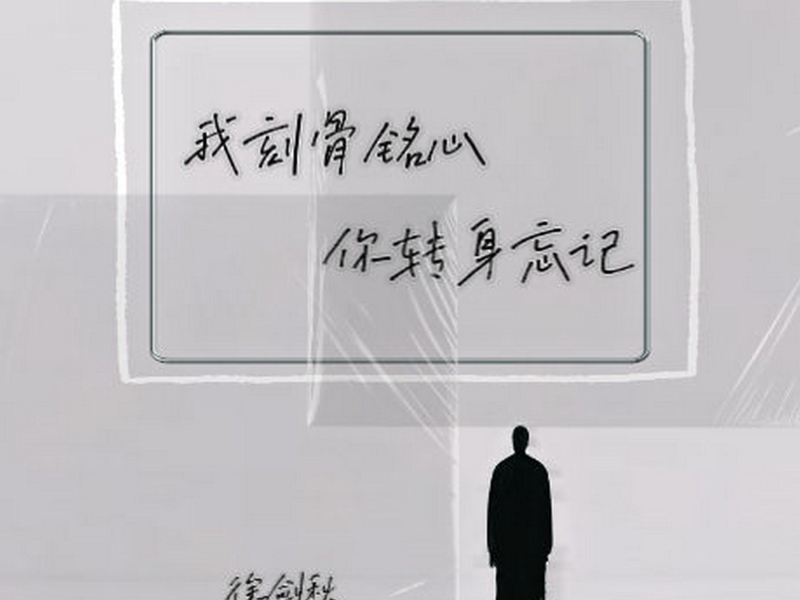 我刻骨铭心 你转身忘记 (Single)