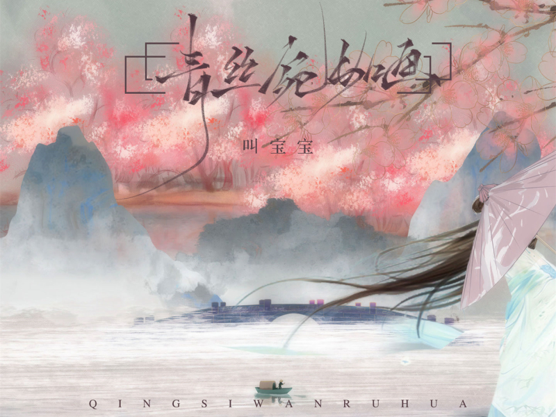 青丝宛如画 (Remix版) (Single)