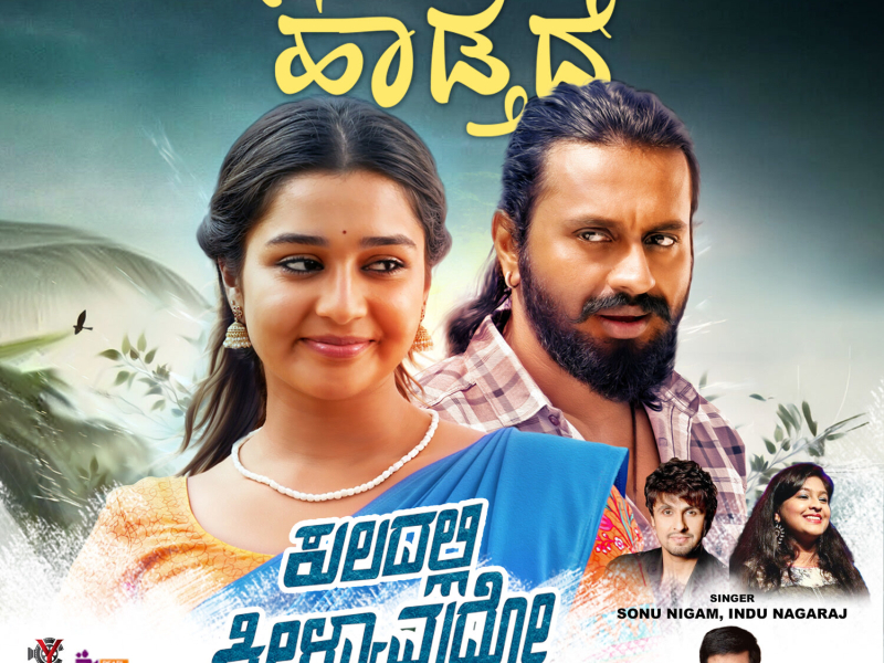 Manasu Haadtade (Original Motion Picture Soundtrack) (From Kuladalli Keelyavudo) (Single)
