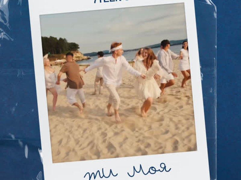 Ти моя (Single)