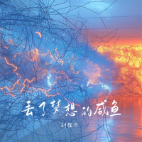 丢了梦想的咸鱼 (Single)