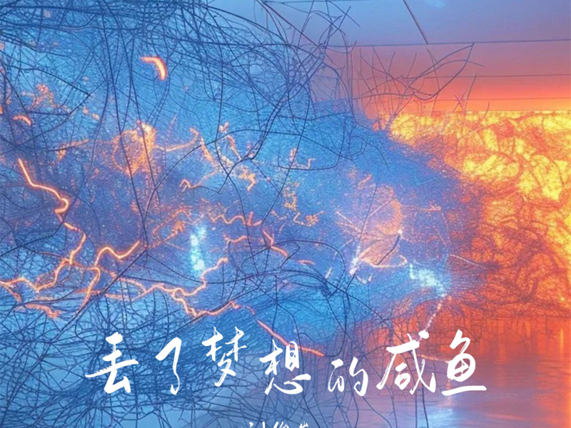 丢了梦想的咸鱼 (Single)