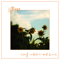 그대를 사랑하기 때문입니다 (Single)