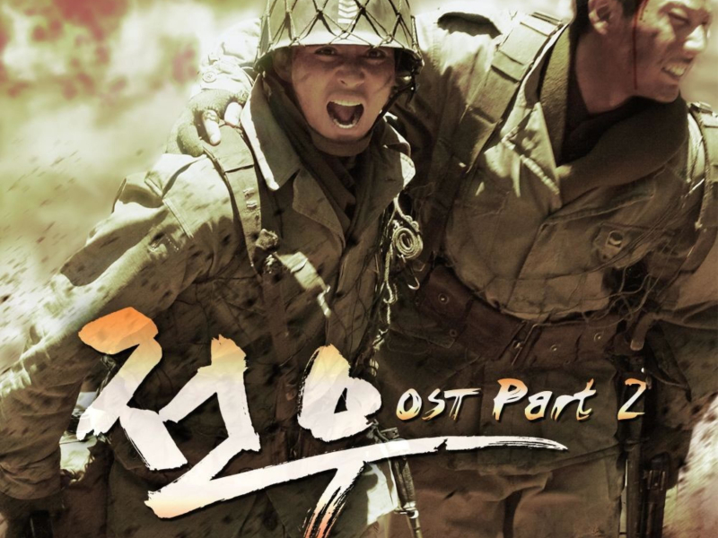 전우 (Original Television Soundtrack) Pt. 2 (Single)