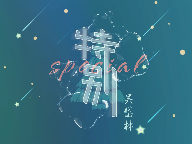 特别 (Single)