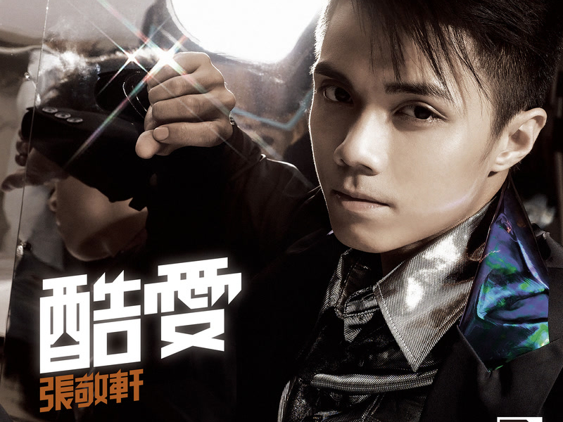 酷愛 (Remastered 2019)