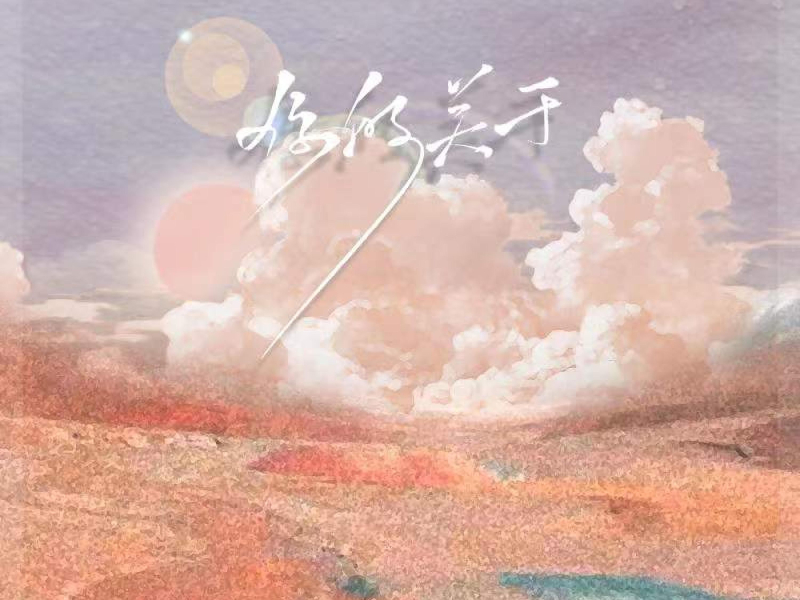 你的关于 (Single)