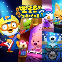 Pororo Singalong NEW1