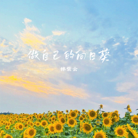 做自己的向日葵 (Single)