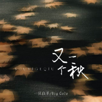 又一个秋 (Single)