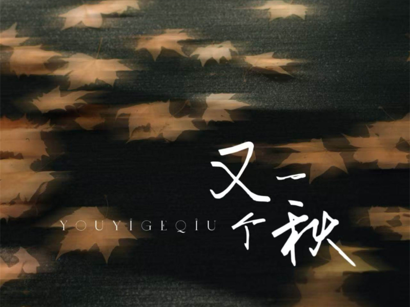 又一个秋 (Single)