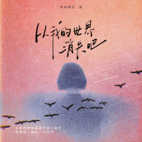 从我的世界消失吧 (Single)