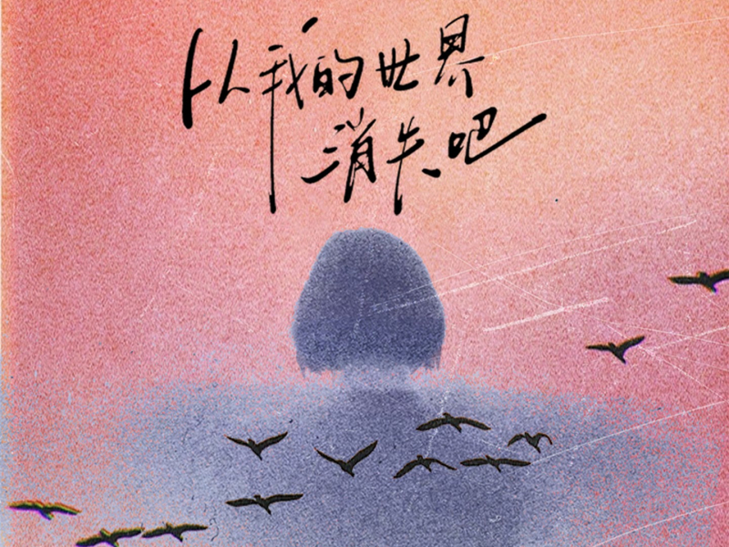 从我的世界消失吧 (Single)