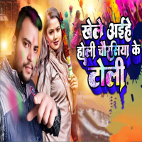 Khele Aihe Holi Chaurasiya Ke Toli (Single)