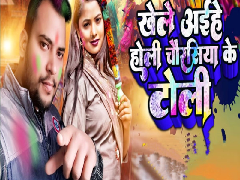 Khele Aihe Holi Chaurasiya Ke Toli (Single)