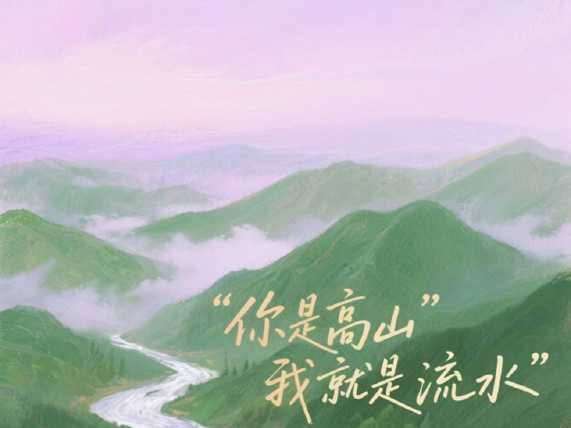 你是高山我就是流水 (Single)