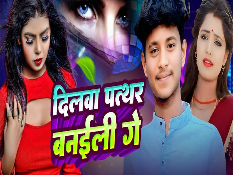 Dilwa Pathhar Banaili Ge (Single)