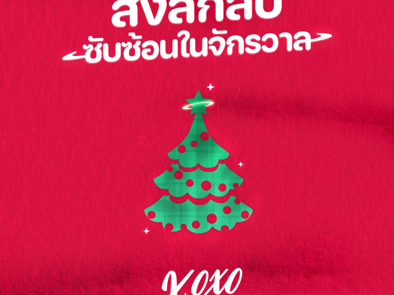 สิ่งลึกลับซับซ้อนในจักรวาล (Single)