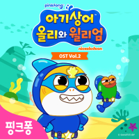 아기상어 올리와 윌리엄, Vol. 2 (Original Television Soundtrack)