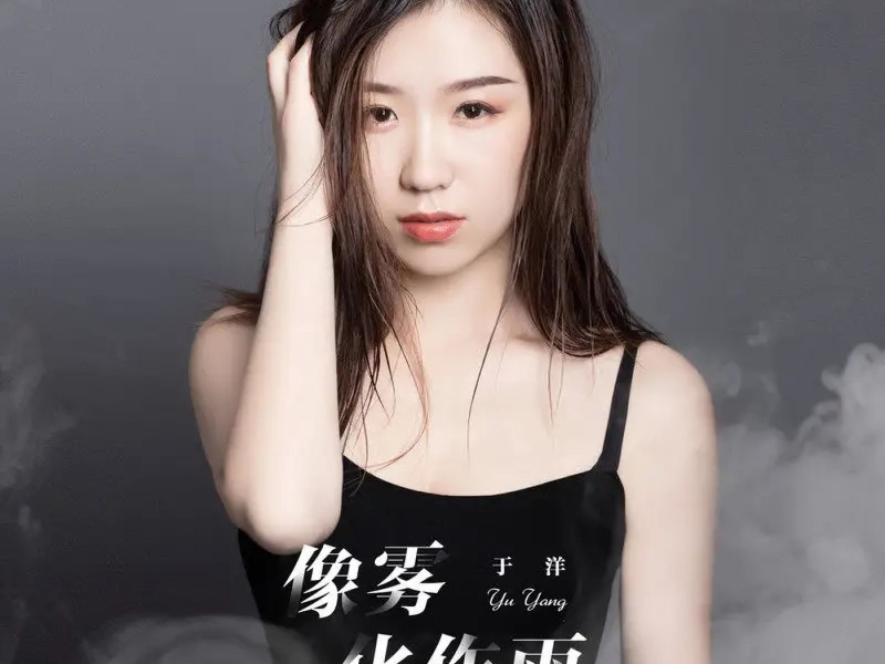 像雾化作雨 (DJR7版) (Single)