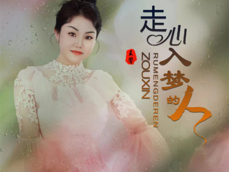 走心入梦的人 (EP)