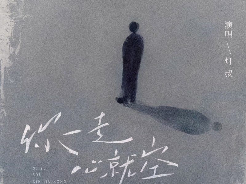 你一走心就空 (Single)