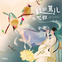 枝头鸟儿成双对 (DJ版) (Single)