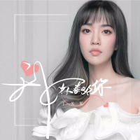 我好喜欢你 (Single)