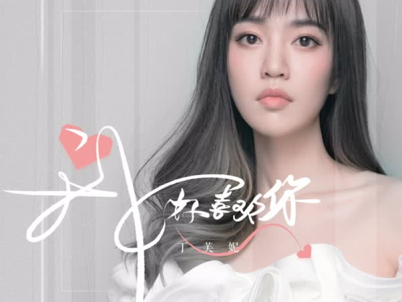 我好喜欢你 (Single)