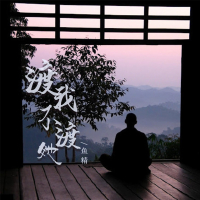 渡我不渡她 (Single)