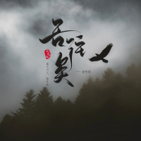 吾往矣 (正气版) (Single)