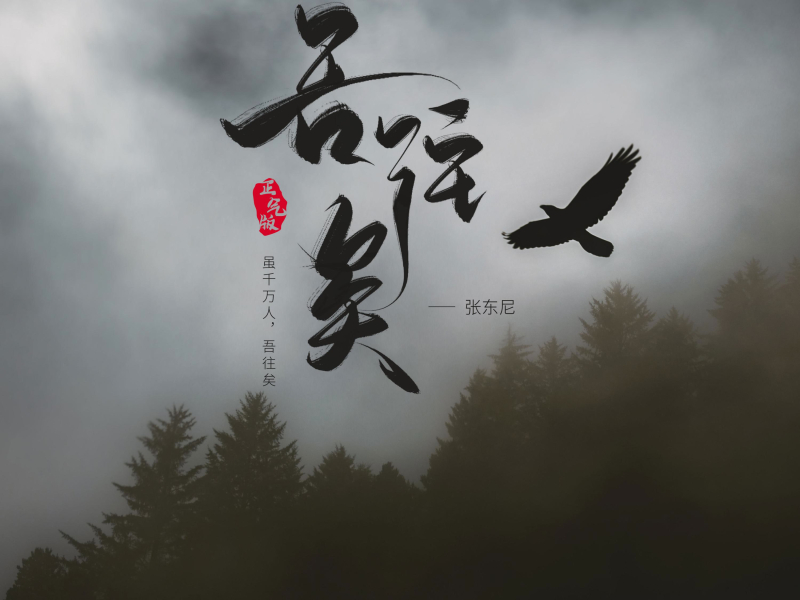 吾往矣 (正气版) (Single)