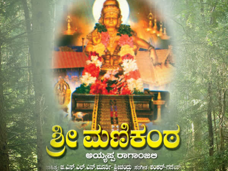 Sri Manikanta Ayyappa Raganjali