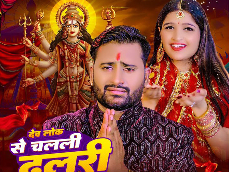 Dev Lok Se Chalali Dulari (Single)