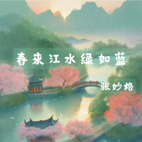 春来江水绿如蓝 (Single)